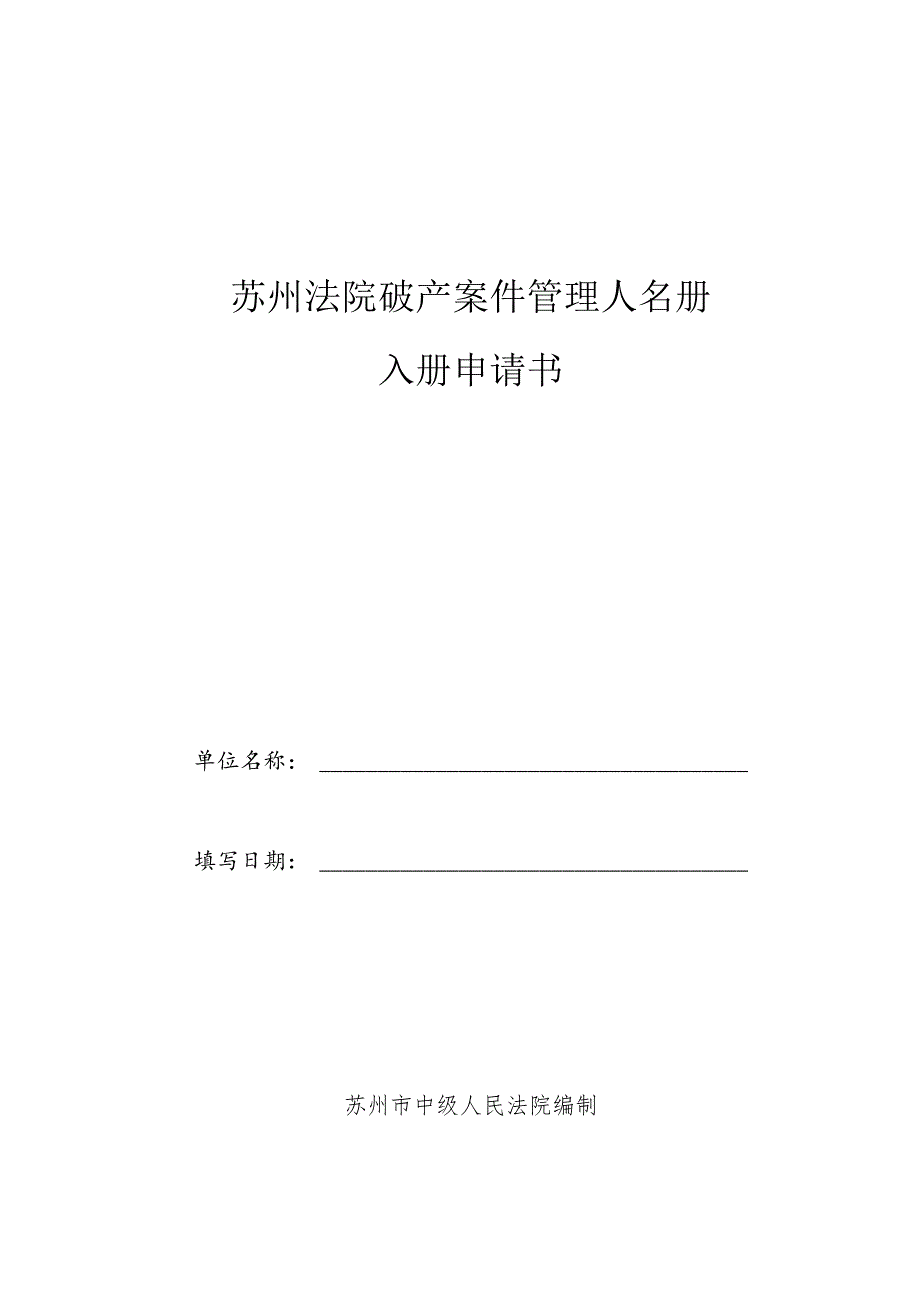 苏州法院破产案件管理人名册入册申请书.docx_第1页