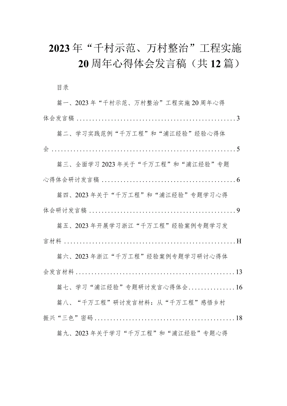 2023年“千村示范、万村整治”工程实施20周年心得体会发言稿（共12篇）.docx_第1页