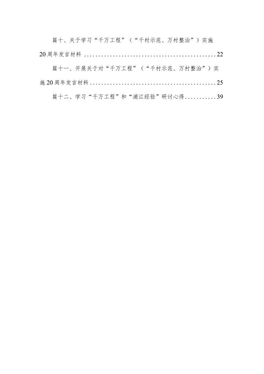 2023年“千村示范、万村整治”工程实施20周年心得体会发言稿（共12篇）.docx_第2页