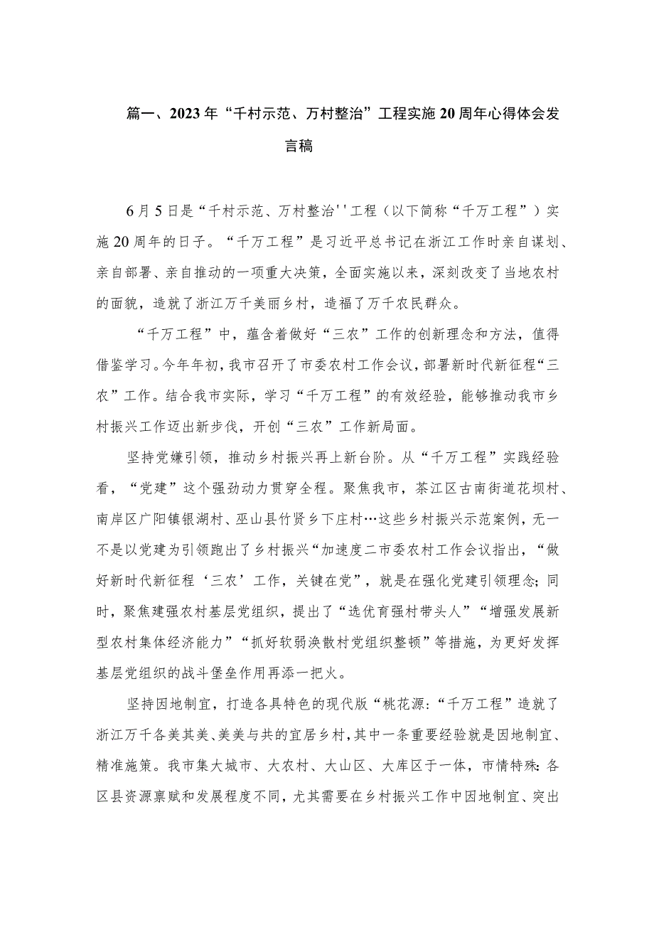 2023年“千村示范、万村整治”工程实施20周年心得体会发言稿（共12篇）.docx_第3页