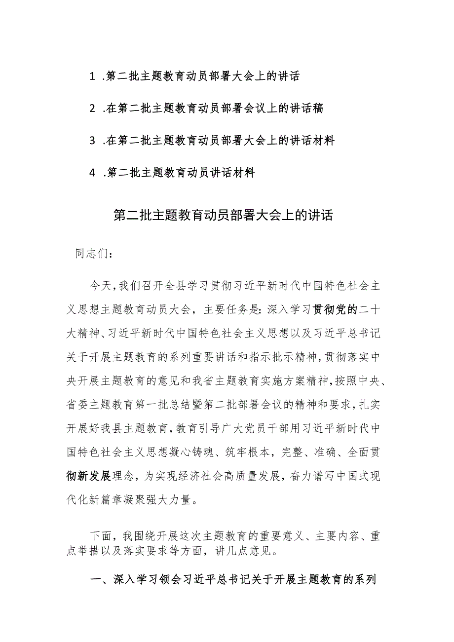 四篇：2023年在第二批主题教育动员部署会议上的讲话范文稿.docx_第1页