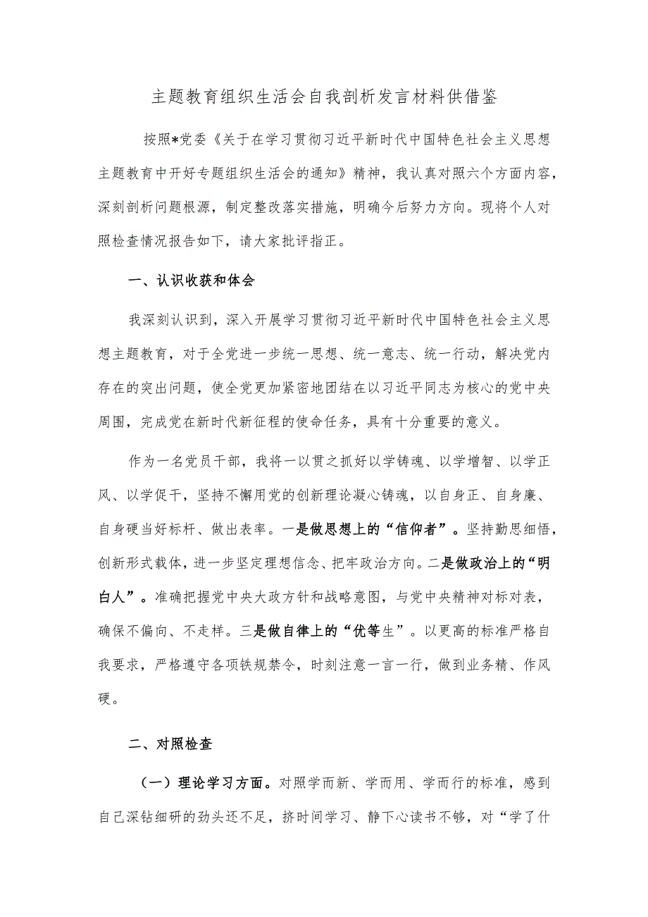 主题教育组织生活会自我剖析发言材料供借鉴.docx_第1页