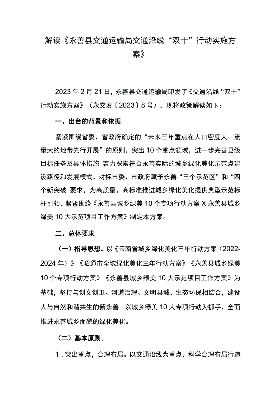 解读《永善县交通运输局交通沿线“双十”行动实施方案》.docx_第1页