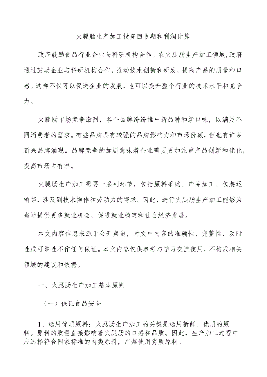 火腿肠生产加工投资回收期和利润计算.docx_第1页