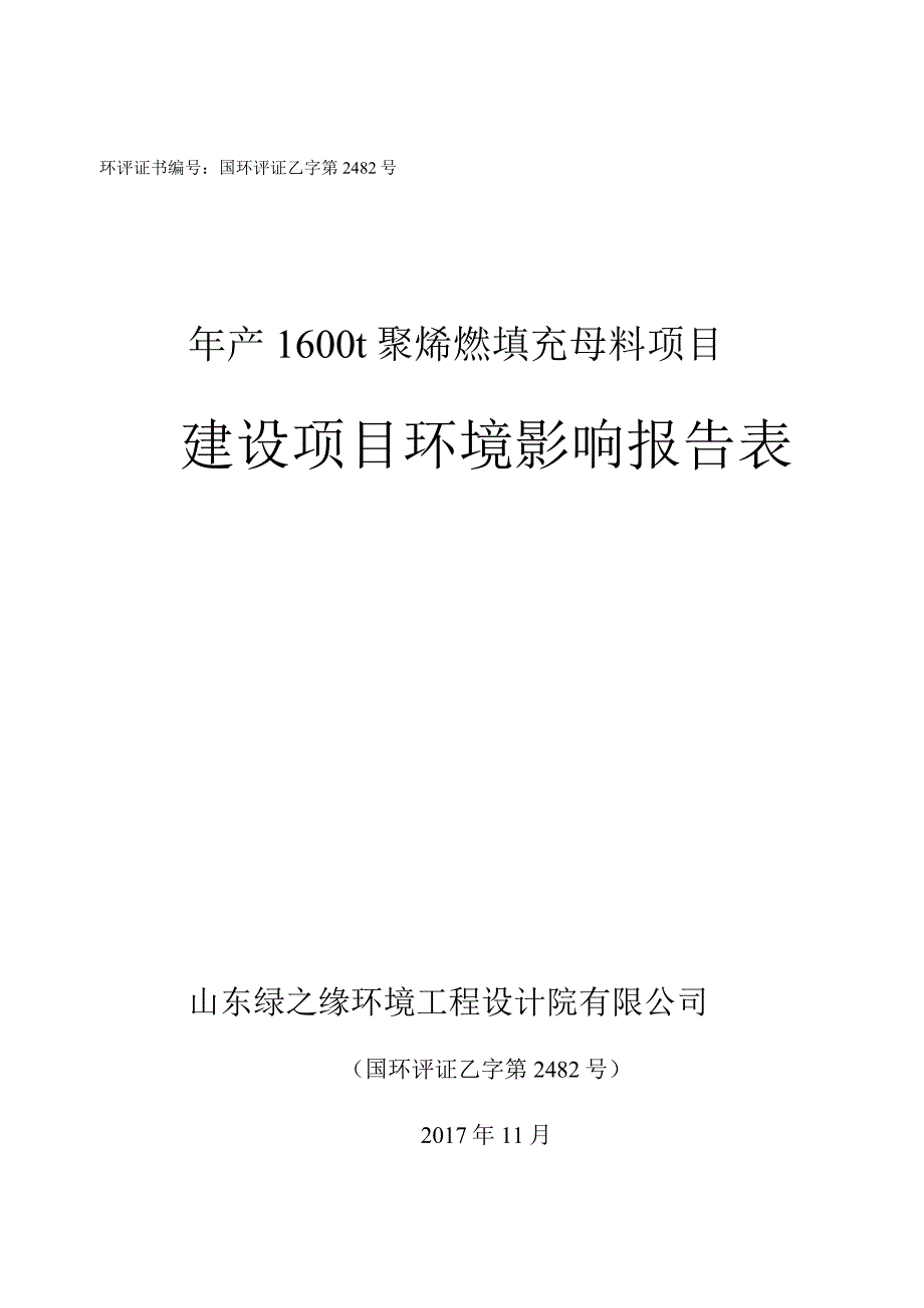 环评证书国环评证乙字第2482号年产1600t聚烯烃填充母料项目建设项目环境影响报告表.docx_第1页