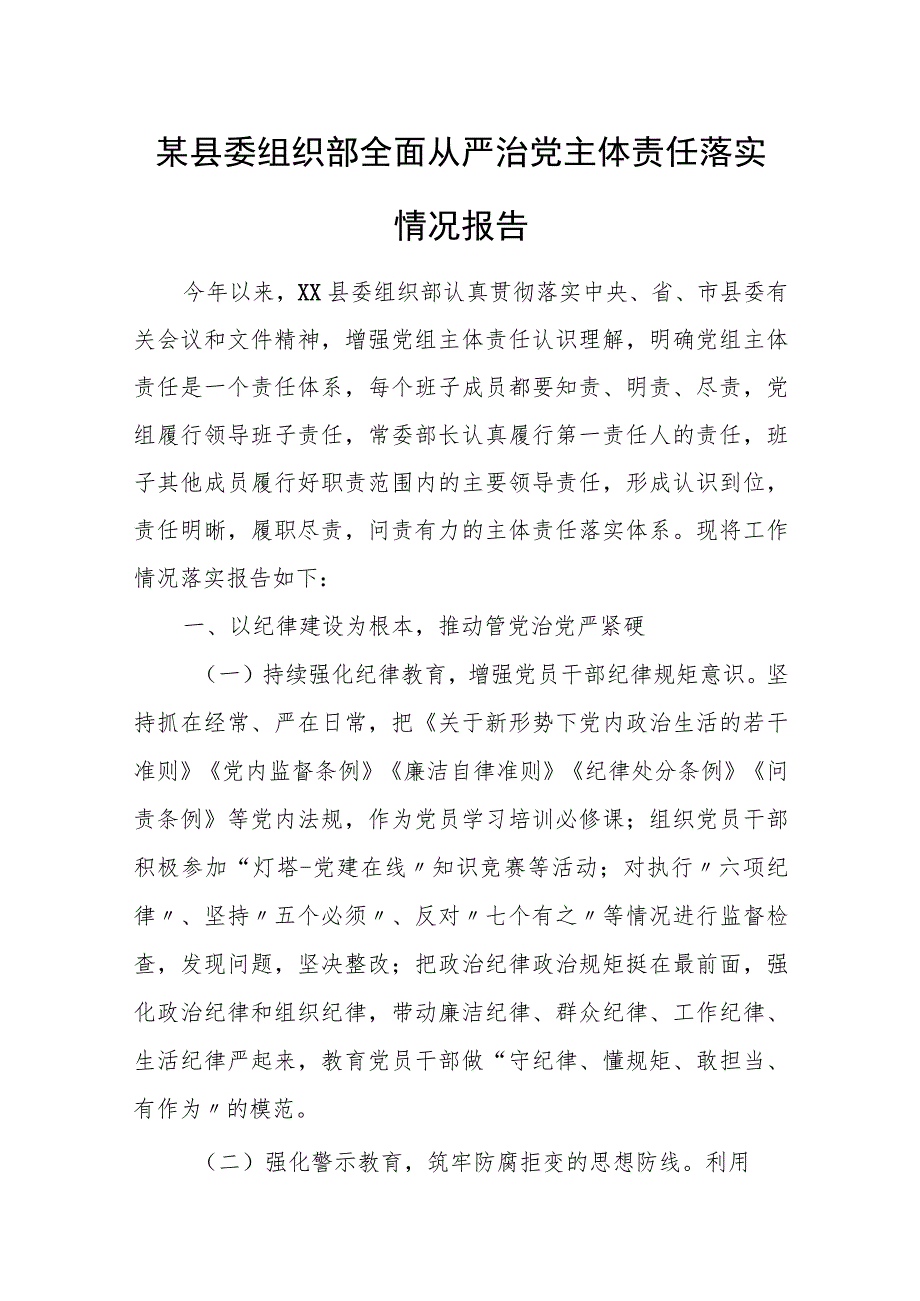 某县委组织部全面从严治党主体责任落实情况报告.docx_第1页