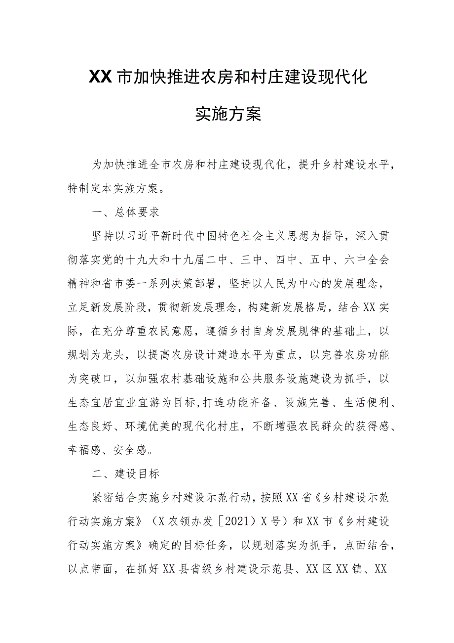 XX市加快推进农房和村庄建设现代化实施方案.docx_第1页