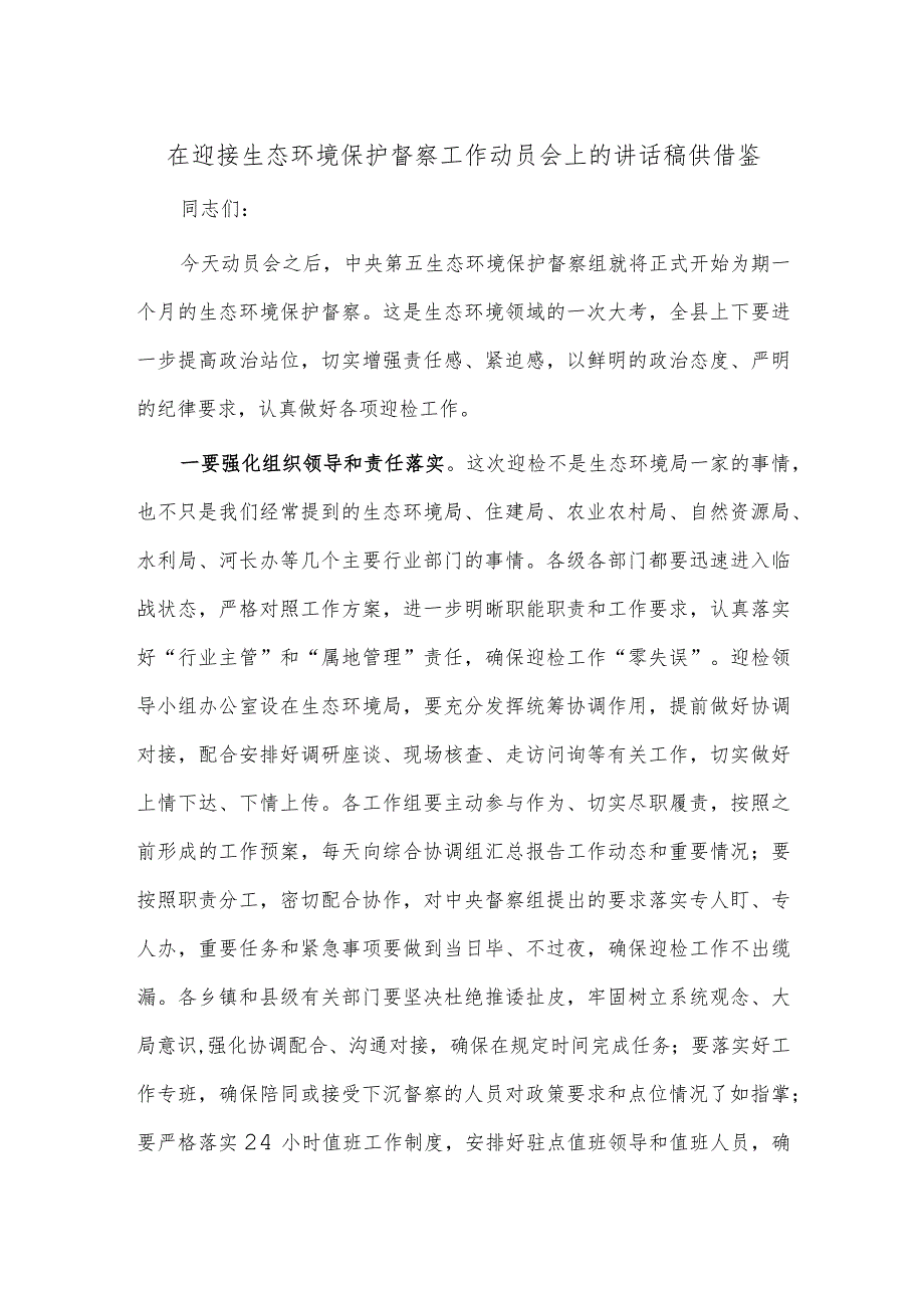 在迎接生态环境保护督察工作动员会上的讲话稿供借鉴.docx_第1页