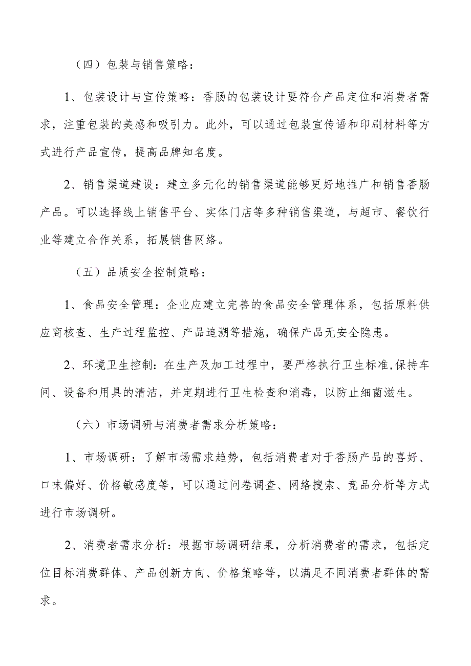 香肠生产加工社会效益评价.docx_第3页