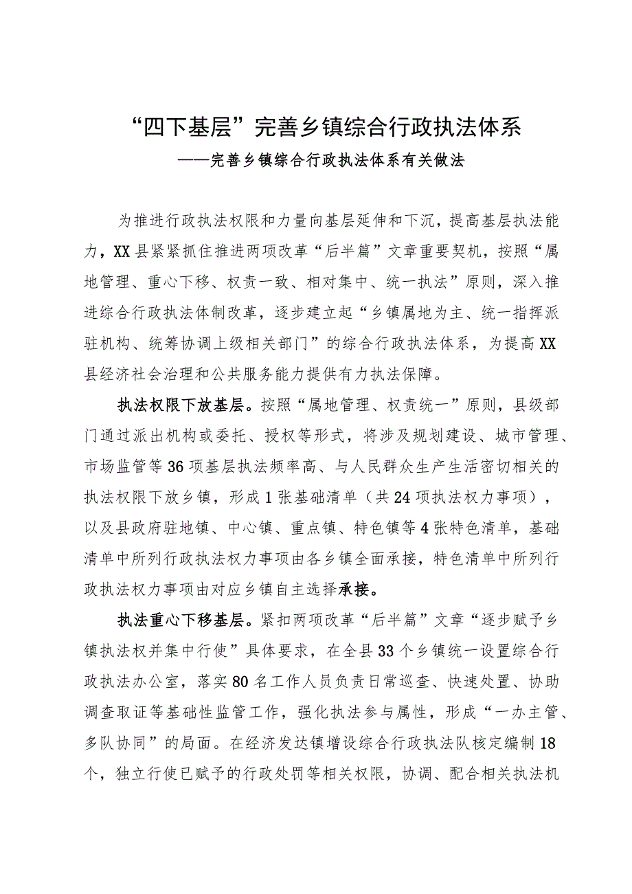 完善乡镇综合行政执法体系经验做法：“四下基层”完善乡镇综合行政执法体系.docx_第1页