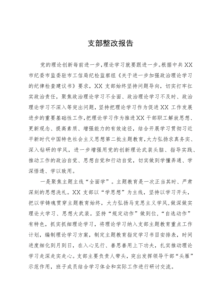 某支部关于上级纪检机构《纪律检查建议书》涉及主题教育有关问题的整改情况报告.docx_第1页