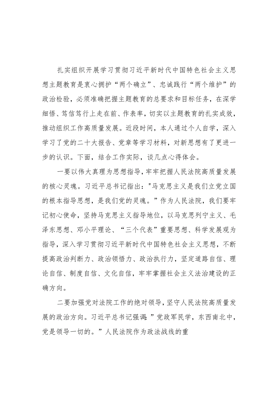 法院院长2023年度主题教育读书班交流发言提纲2篇.docx_第1页