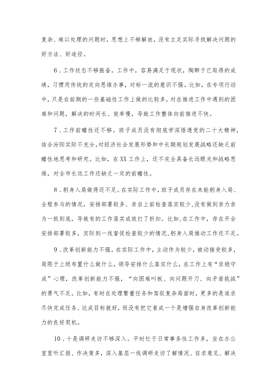 关于班子成员对照检查、检视剖析问题清单供借鉴.docx_第2页