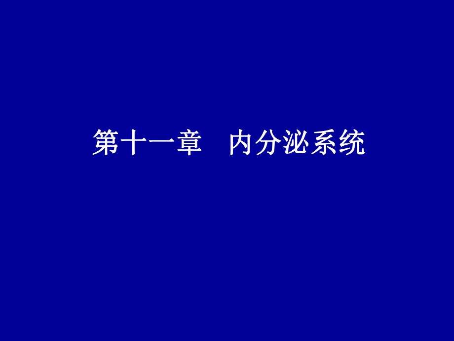 第13章内分泌系统的结构与功能.ppt_第1页