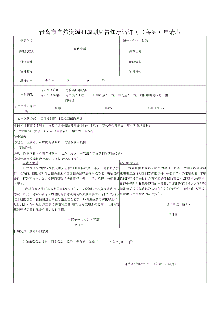 青岛市自然资源和规划局告知承诺许可备案申请表.docx_第1页