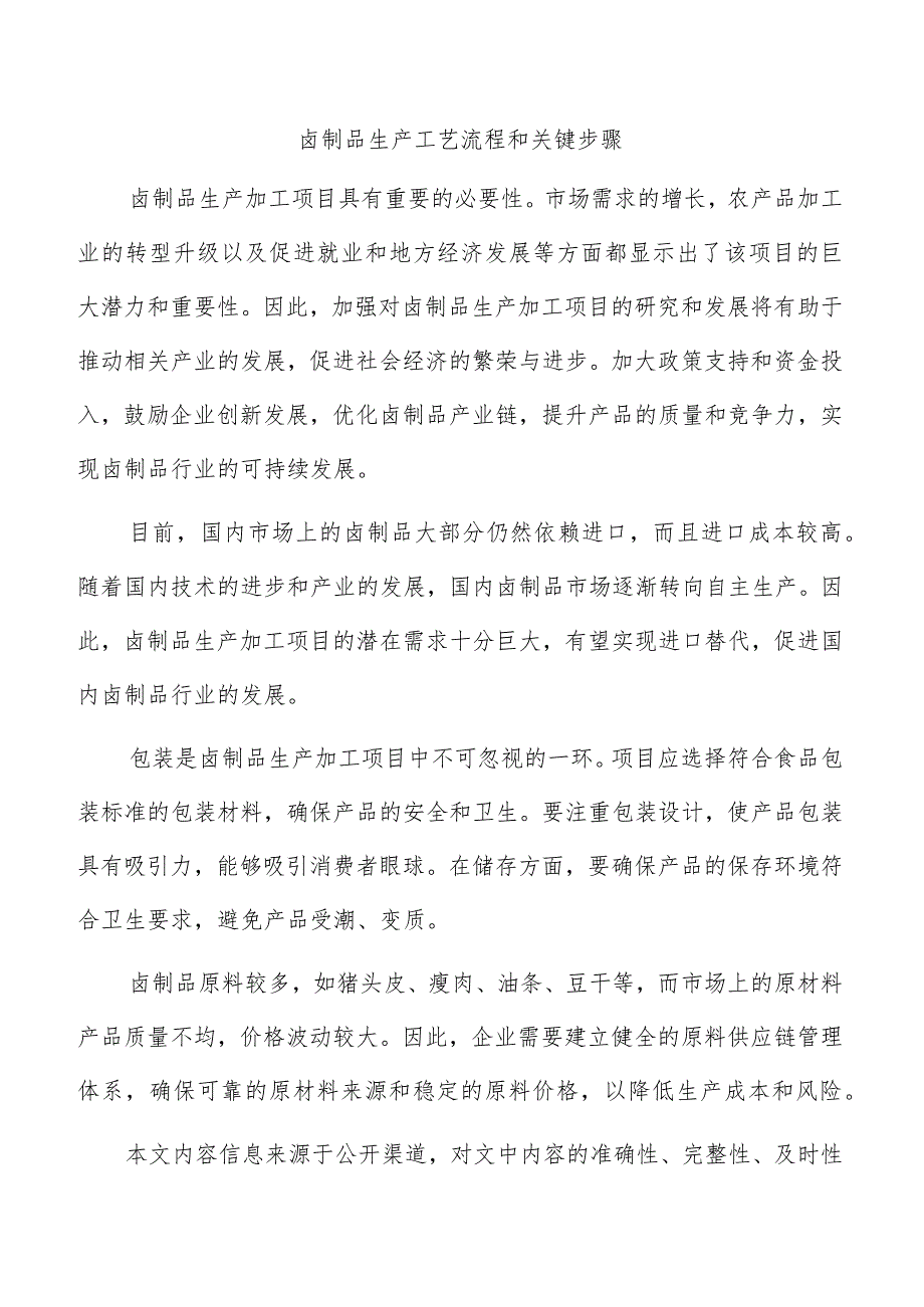 卤制品生产工艺流程和关键步骤.docx_第1页