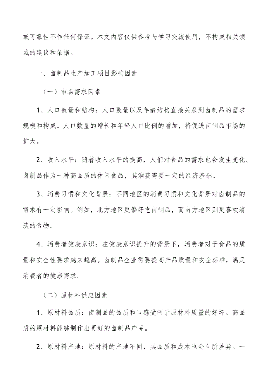 卤制品生产工艺流程和关键步骤.docx_第2页