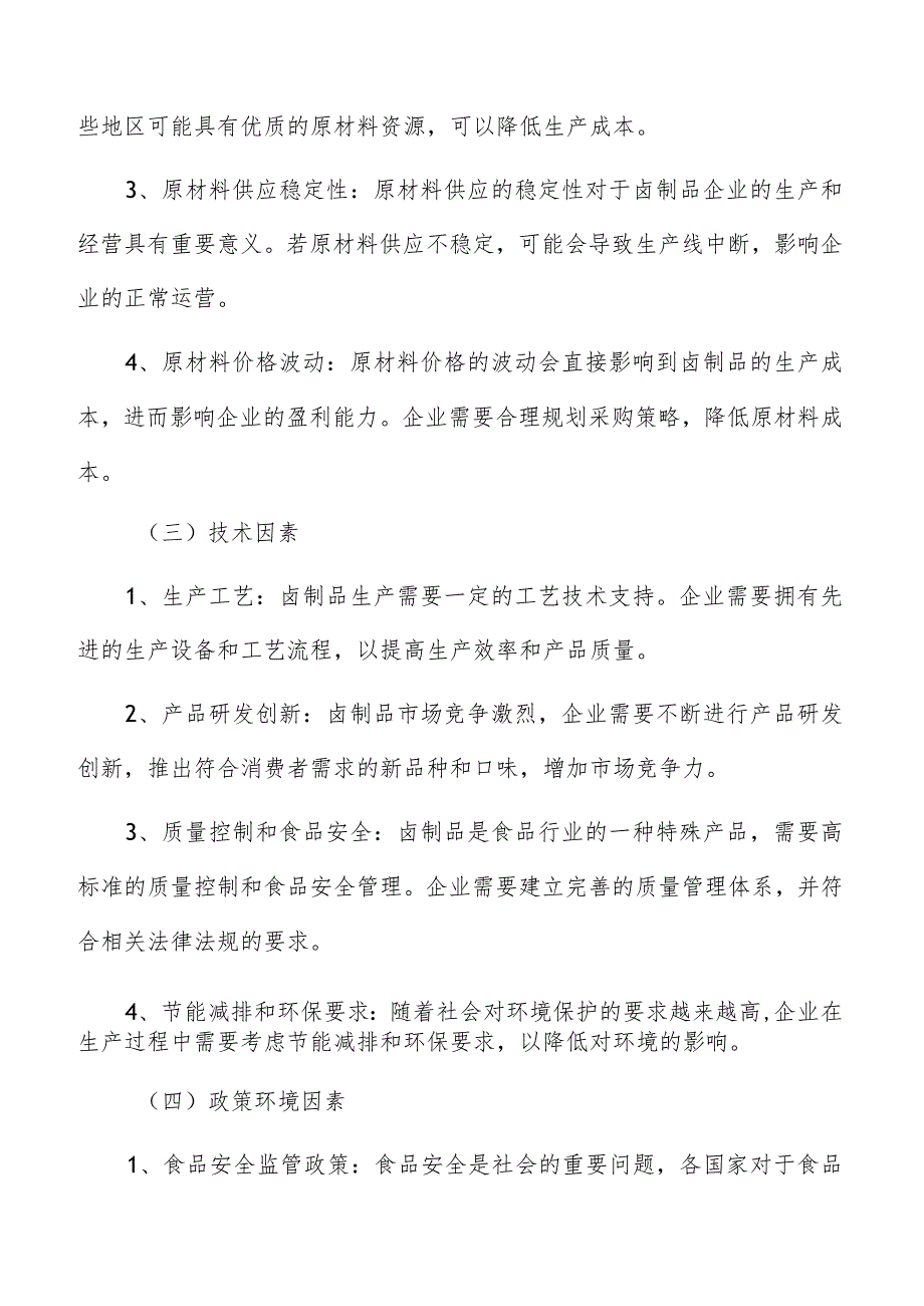 卤制品生产工艺流程和关键步骤.docx_第3页