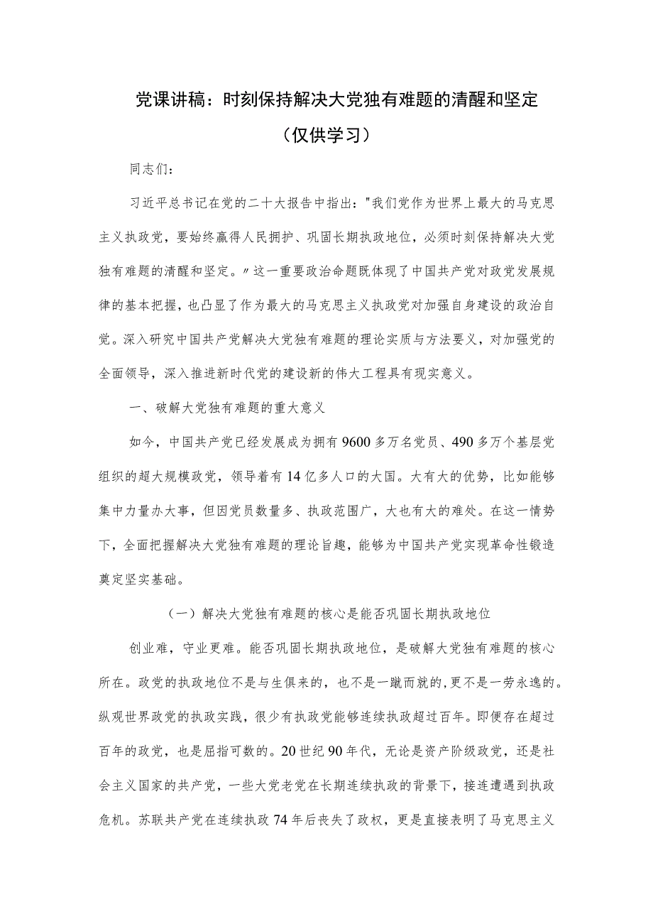 党课讲稿：时刻保持解决大党独有难题的清醒和坚定.docx_第1页