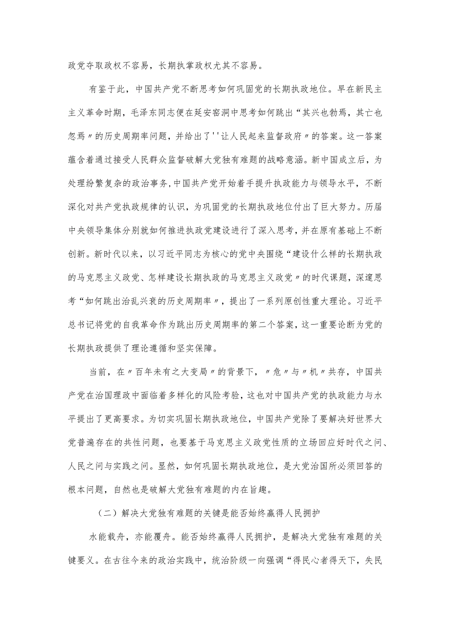 党课讲稿：时刻保持解决大党独有难题的清醒和坚定.docx_第2页