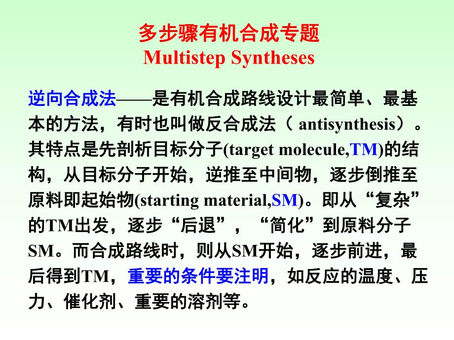 第11章多步骤有机合成.ppt_第1页