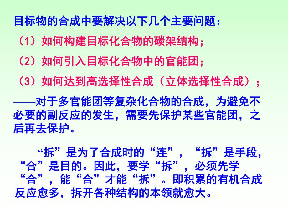 第11章多步骤有机合成.ppt_第2页