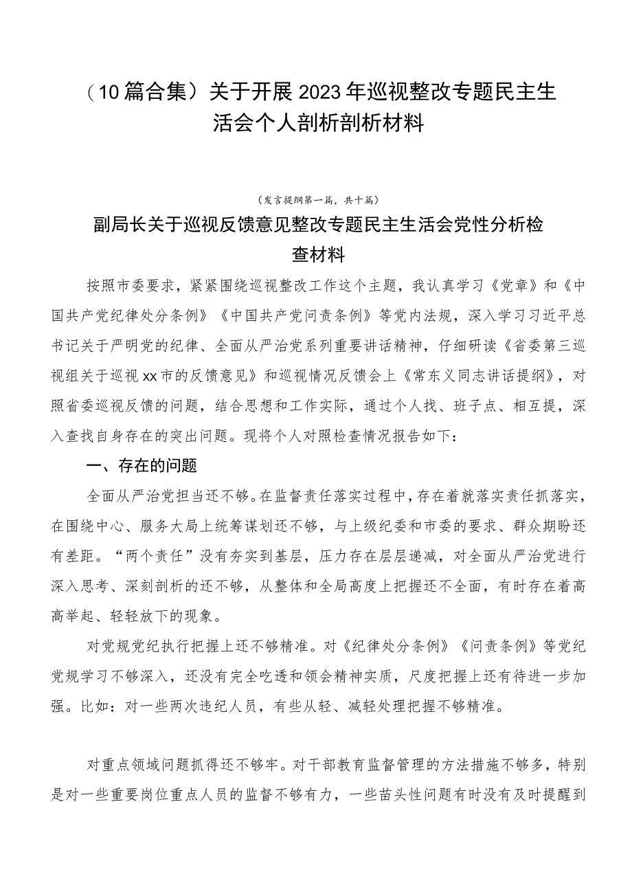 （10篇合集）关于开展2023年巡视整改专题民主生活会个人剖析剖析材料.docx_第1页