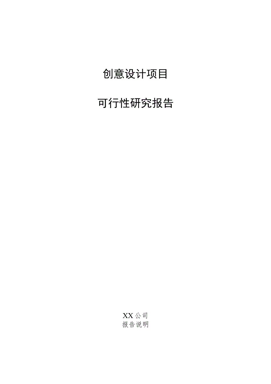 创意设计项目可行性研究报告.docx_第1页