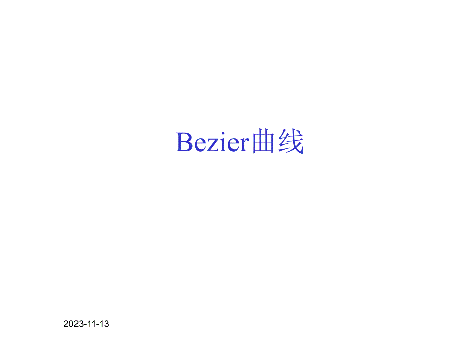 第10部分计算机图形学Bezier曲线.ppt_第1页