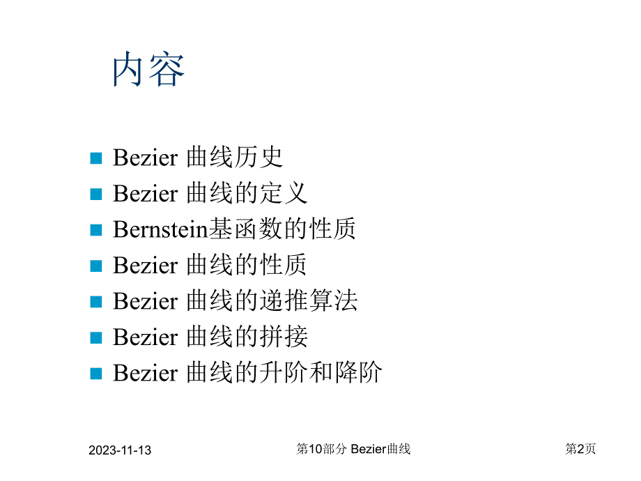 第10部分计算机图形学Bezier曲线.ppt_第2页