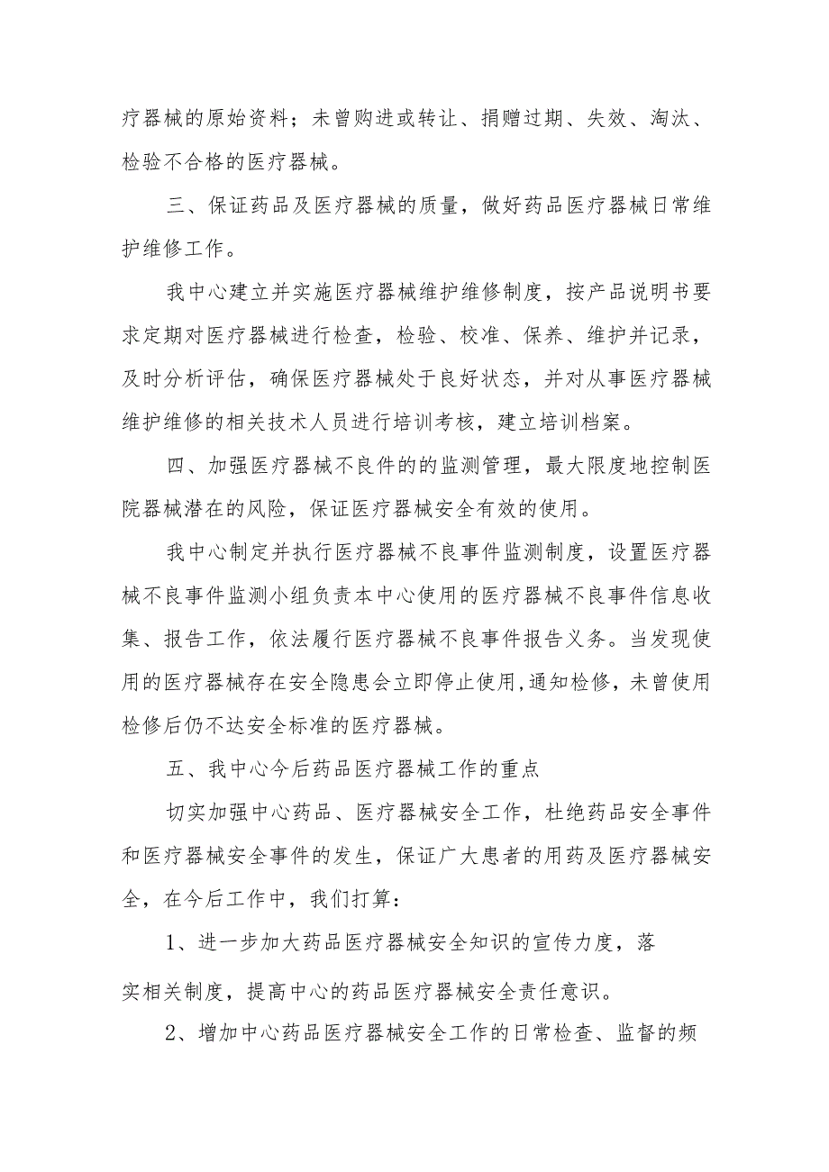 医院药品医疗器械自查自纠汇报材料二十五篇.docx_第2页