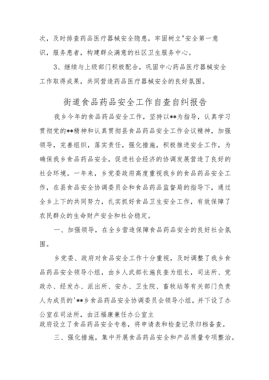 医院药品医疗器械自查自纠汇报材料二十五篇.docx_第3页