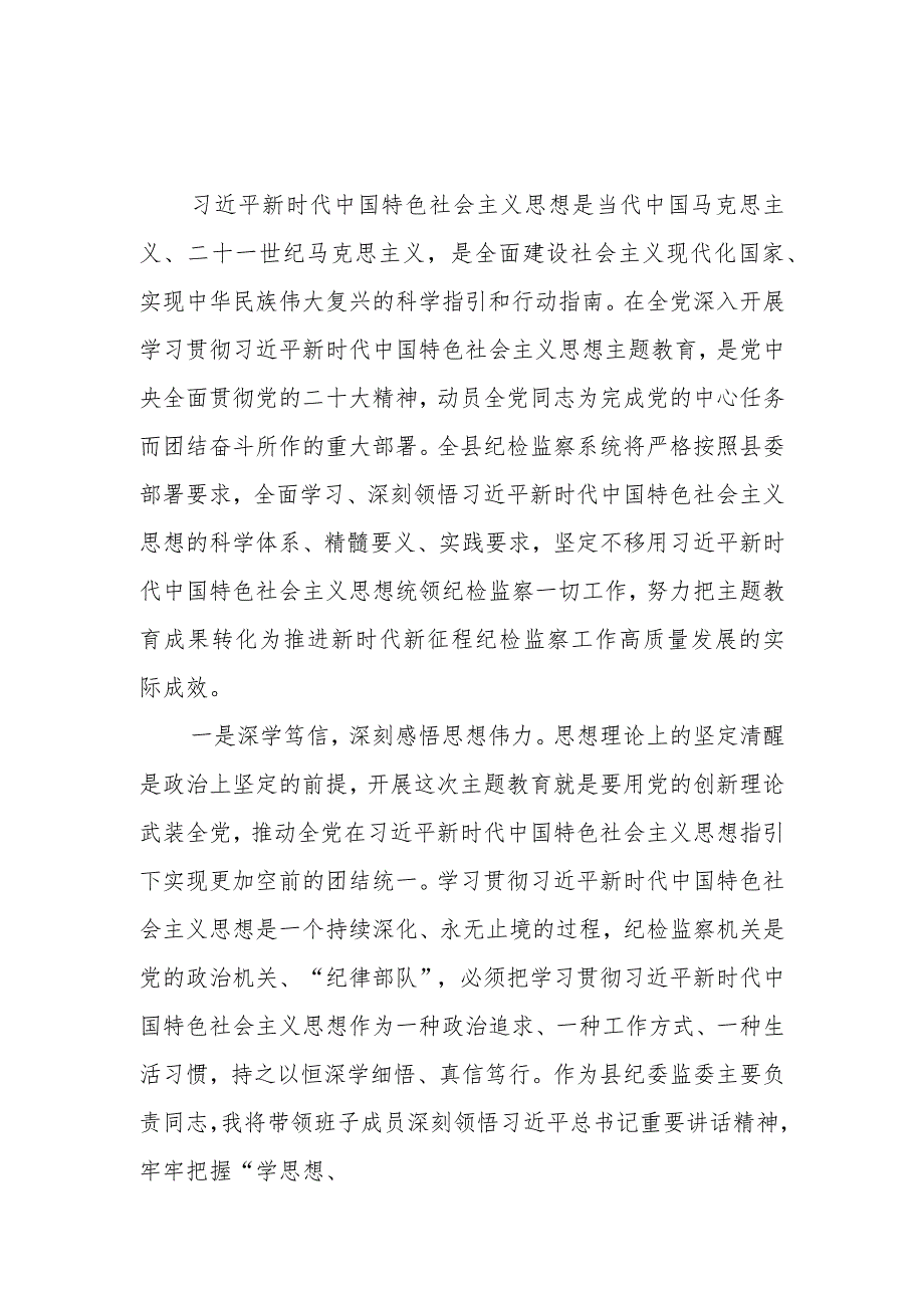 某县纪检监察系统班子和党员干部个人参加2023年主题教育交流研讨材料4篇.docx_第2页