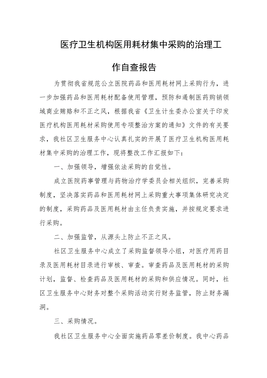 医疗卫生机构医用耗材集中采购的治理工作自查报告十篇.docx_第1页