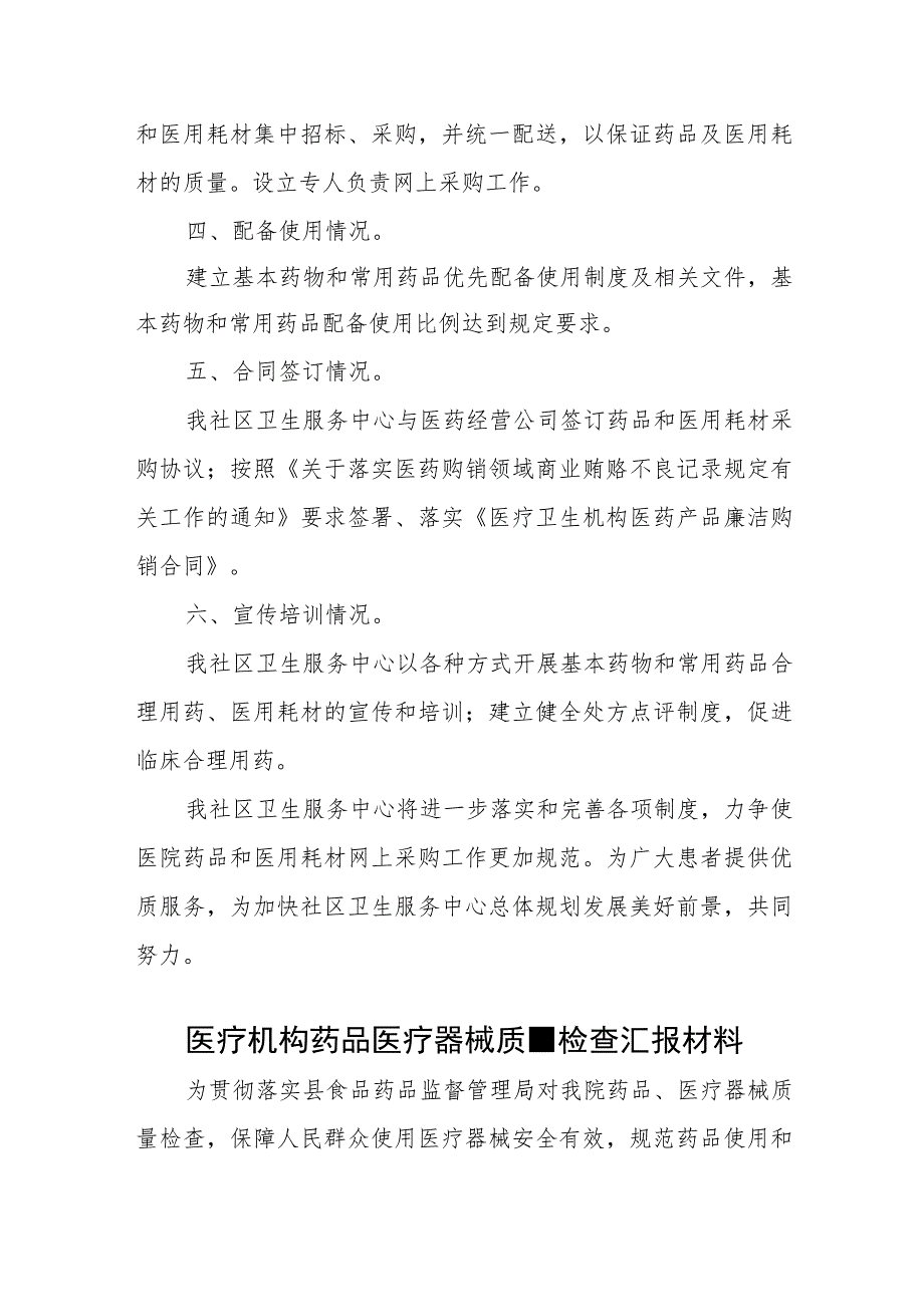 医疗卫生机构医用耗材集中采购的治理工作自查报告十篇.docx_第2页