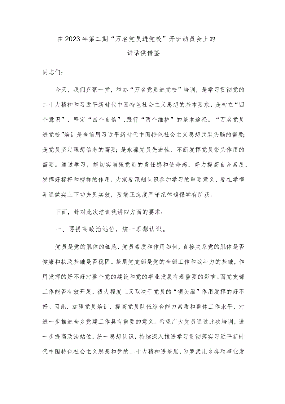 在2023年第二期“万名党员进党校”开班动员会上的讲话供借鉴.docx_第1页