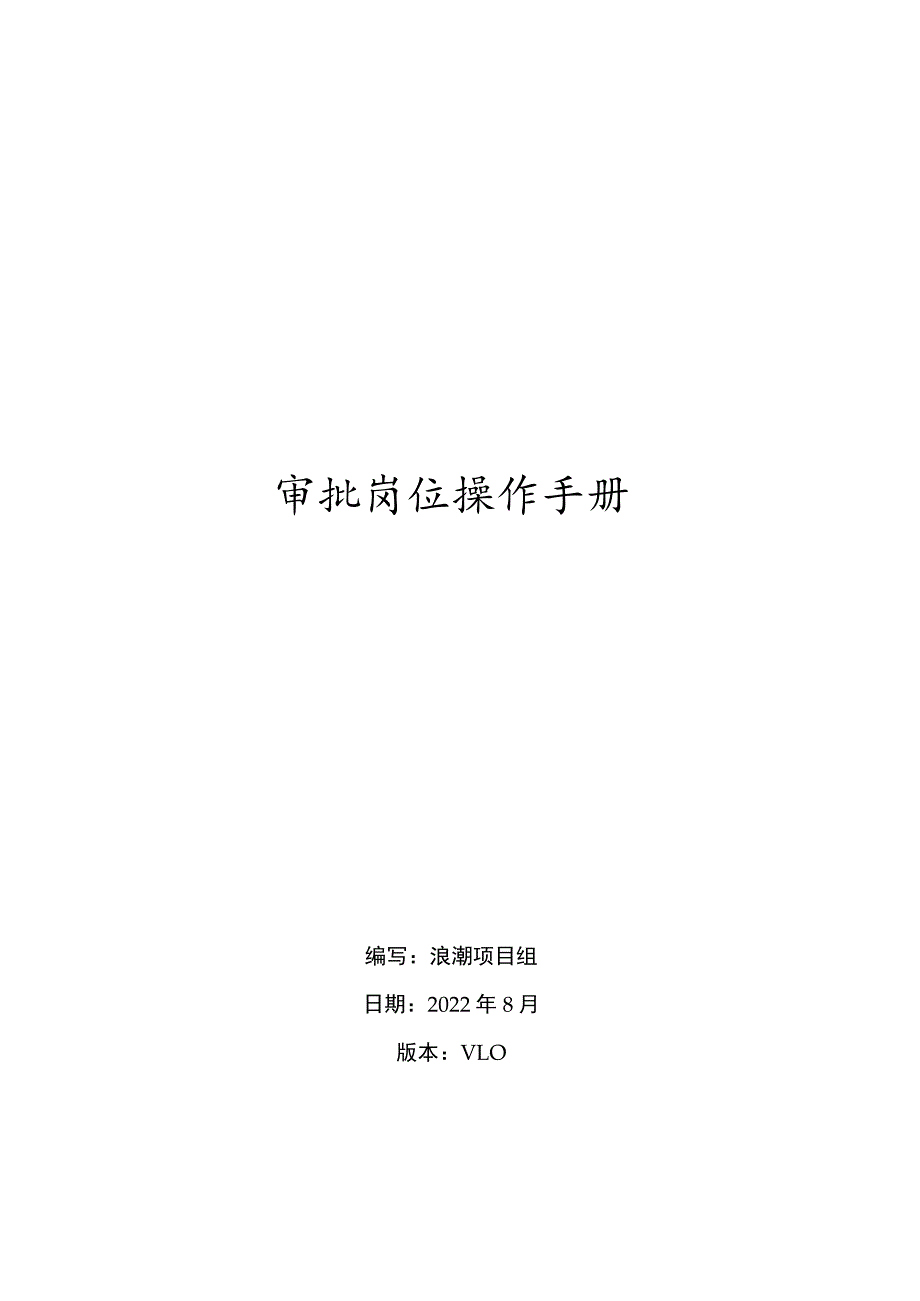 聊城技师学院网上报销系统审批岗位操作手册.docx_第1页