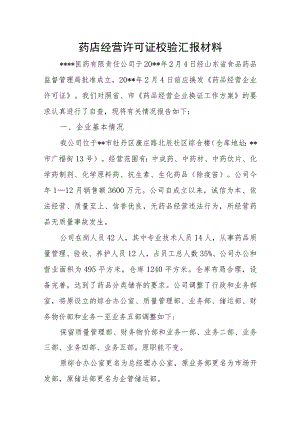 药店经营许可证校验汇报材料.docx