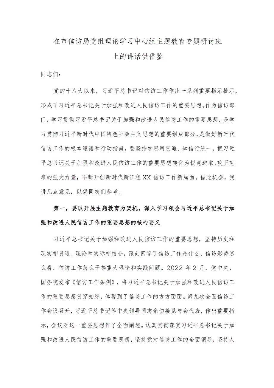 在市信访局党组理论学习中心组主题教育专题研讨班上的讲话供借鉴.docx_第1页