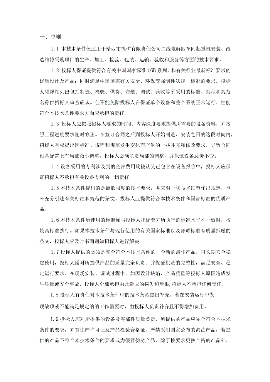 靖西市锰矿有限责任公司新兴锰厂二线电解四车间单梁起重机安装改造维修技术规范书.docx_第3页