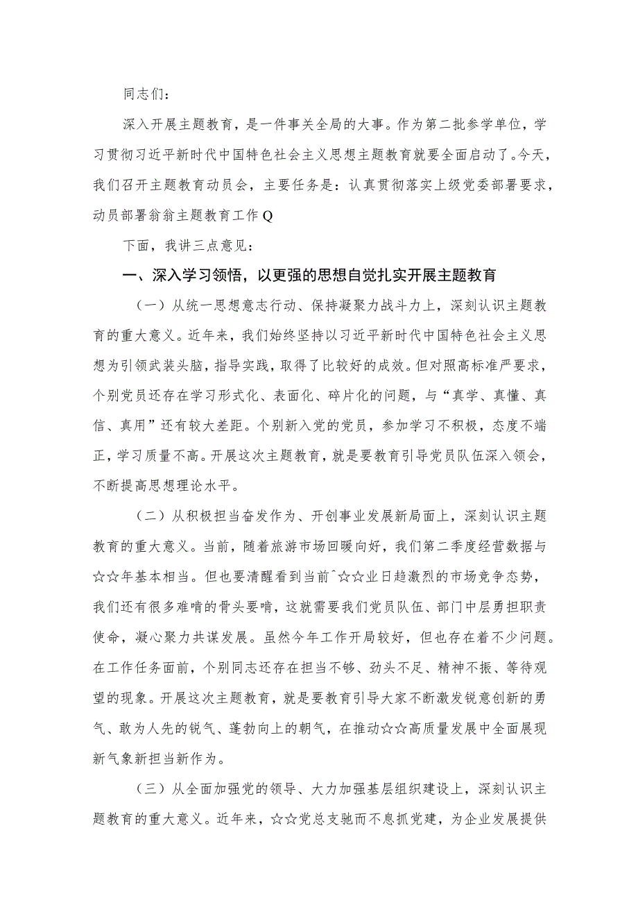 在2023年第二批主题教育动员大会的讲话稿汇编12篇.docx_第2页