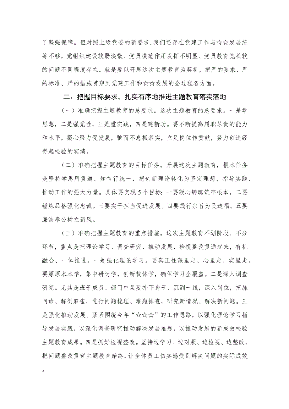 在2023年第二批主题教育动员大会的讲话稿汇编12篇.docx_第3页