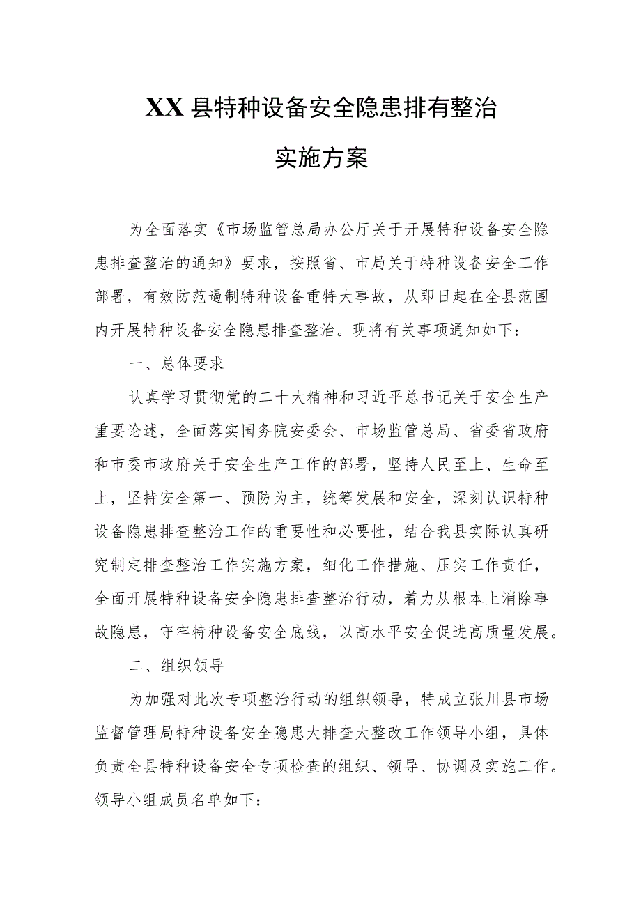 XX县特种设备安全隐患排查整治实施方案.docx_第1页