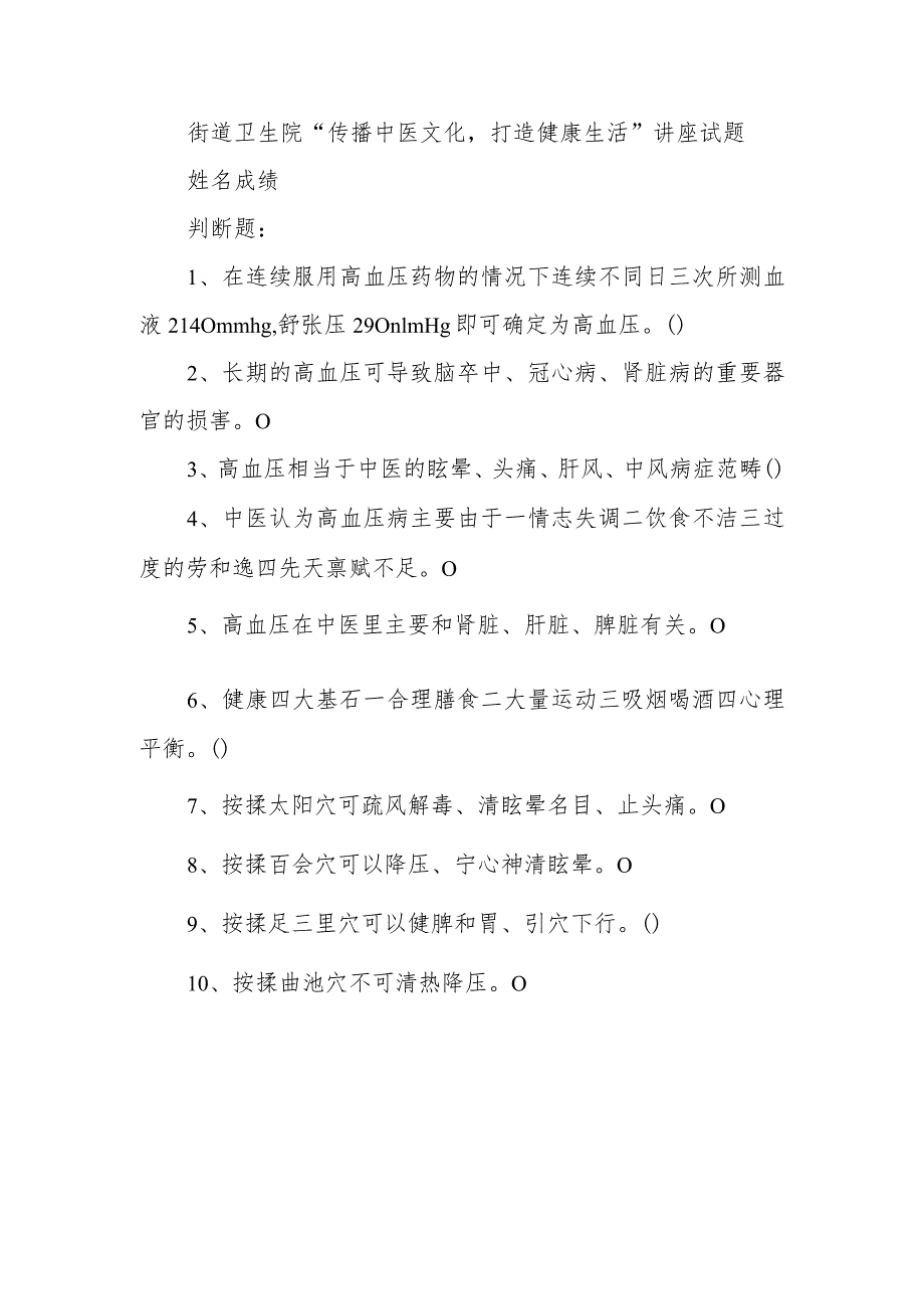 街道卫生院“传播中医文化打造健康生活”讲座试题.docx_第1页