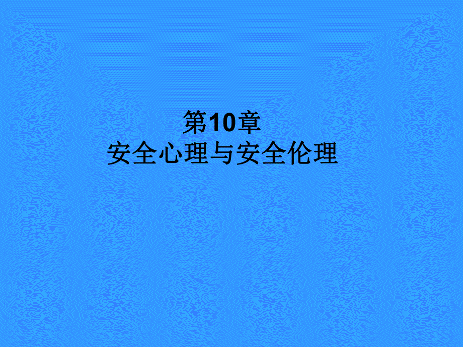 第10部分安全心理与安全伦理名师编辑PPT课件.ppt_第1页