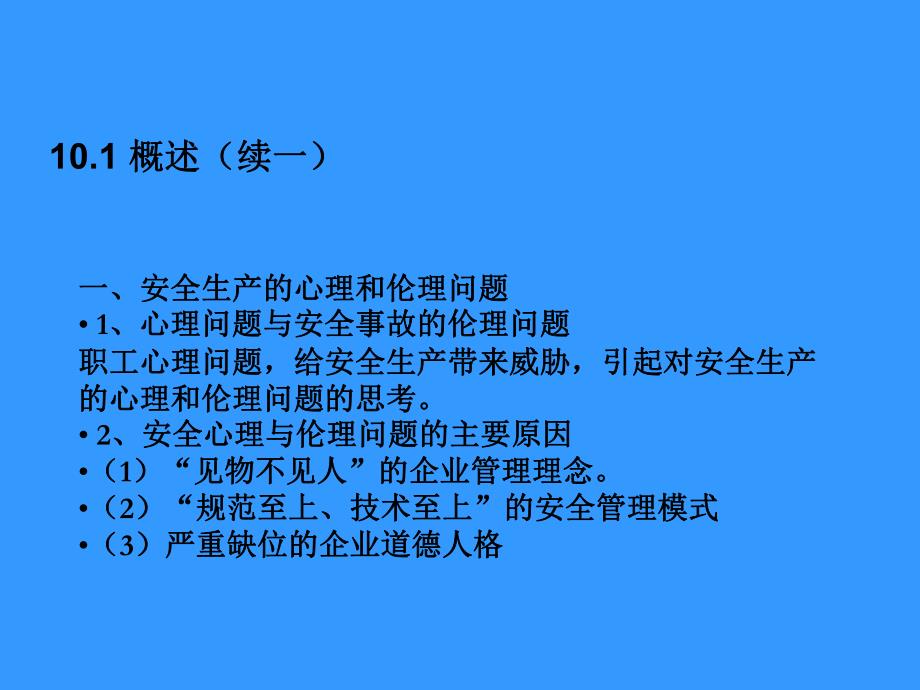 第10部分安全心理与安全伦理名师编辑PPT课件.ppt_第3页