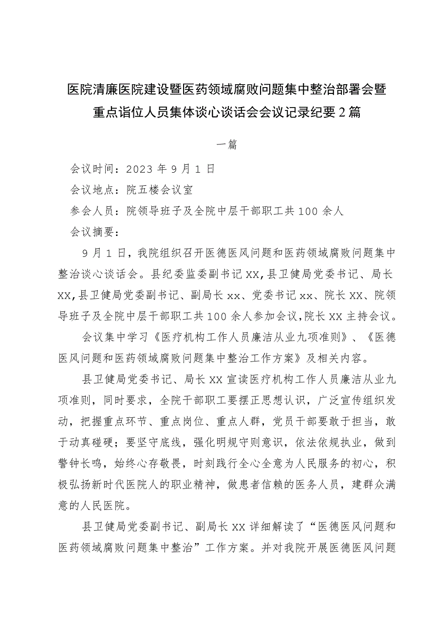 医院清廉医院建设暨医药领域腐败问题集中整治部署会暨重点岗位人员集体谈心谈话会会议记录纪要2篇.docx_第1页