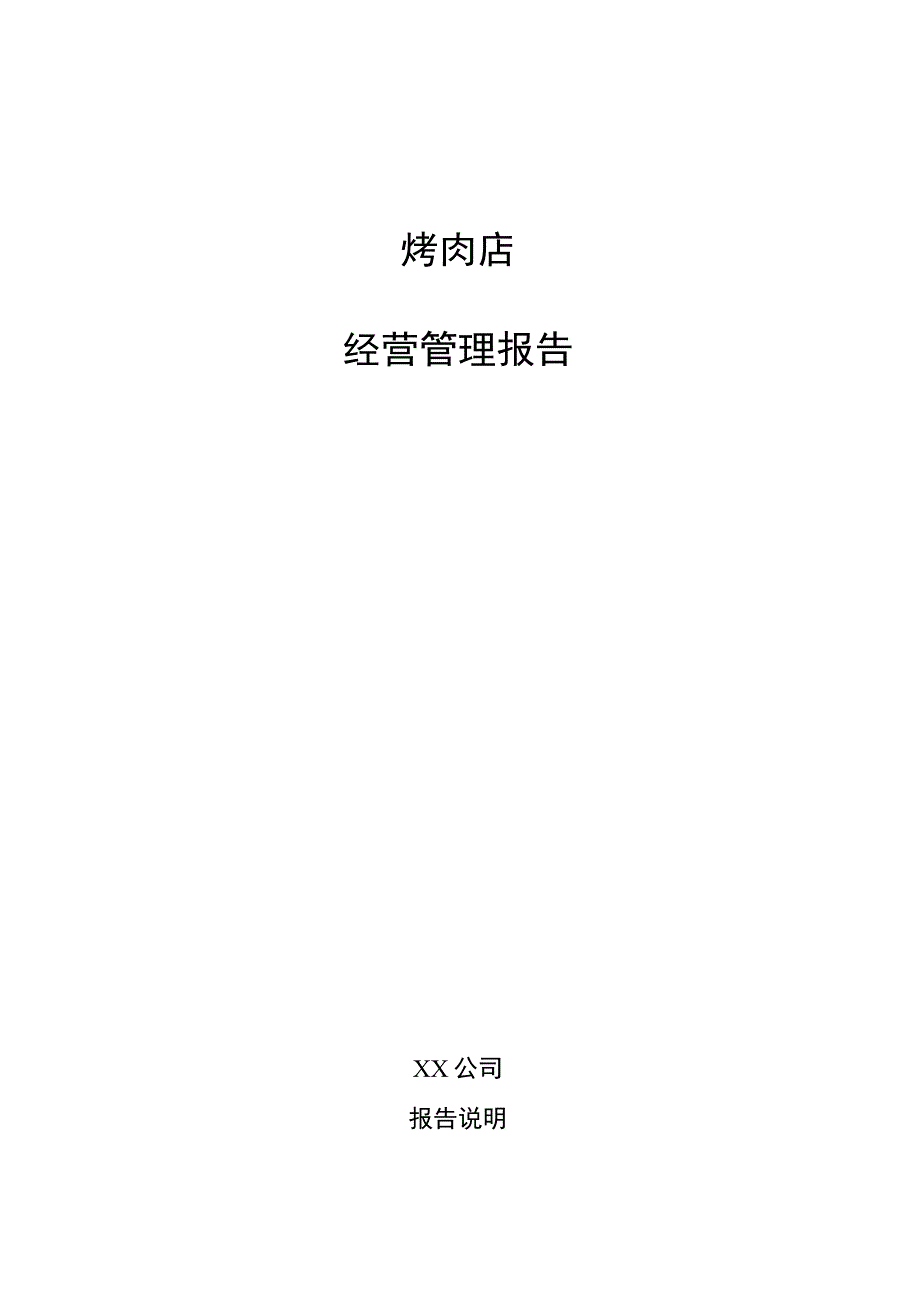 烤肉店经营管理报告.docx_第1页