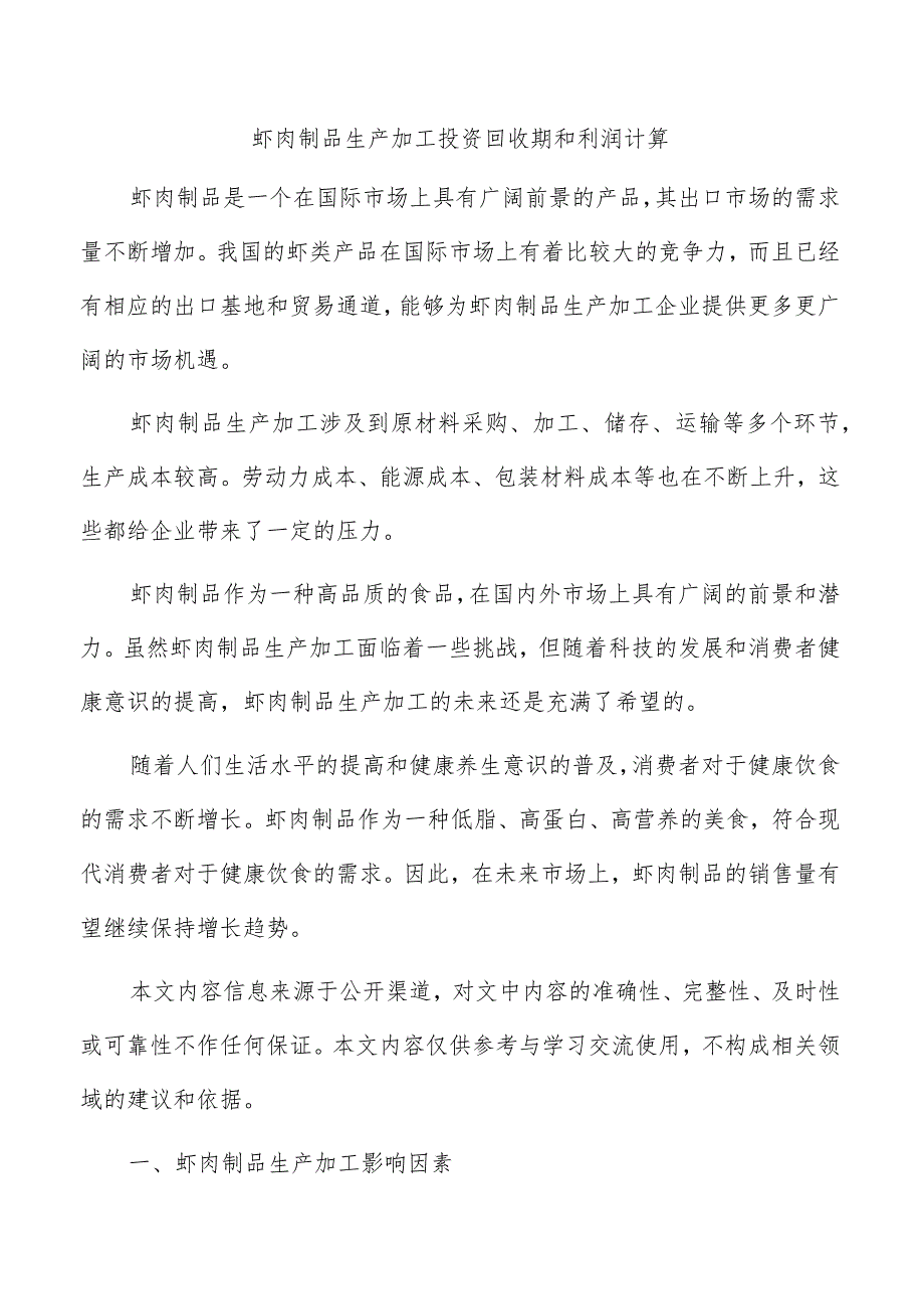 虾肉制品生产加工投资回收期和利润计算.docx_第1页