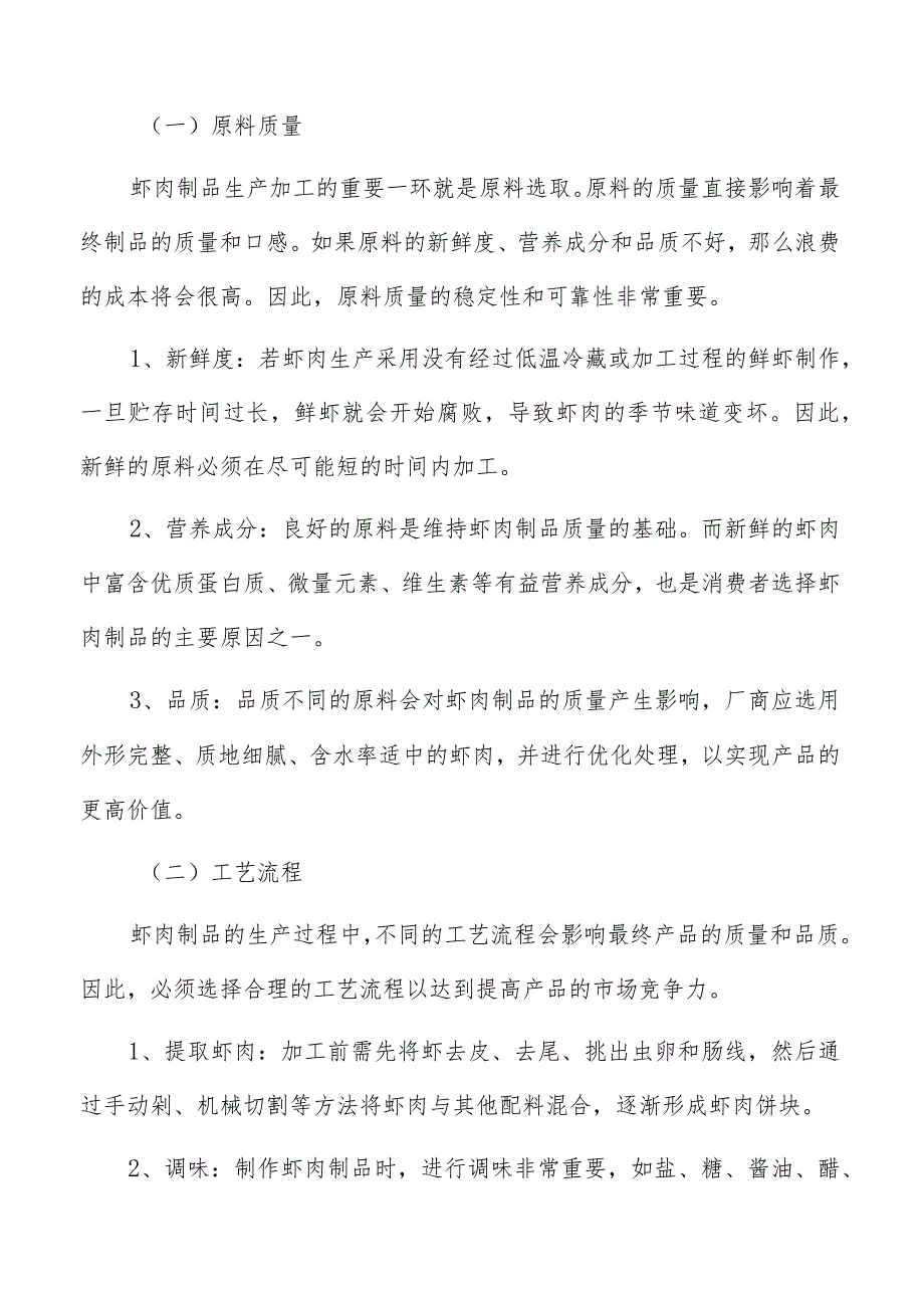 虾肉制品生产加工投资回收期和利润计算.docx_第2页